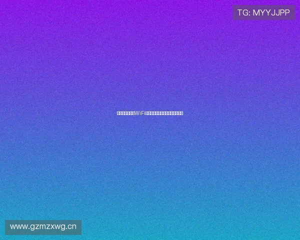 抓饭直播在使用WiFi时无法观看的原因与解决方法解析